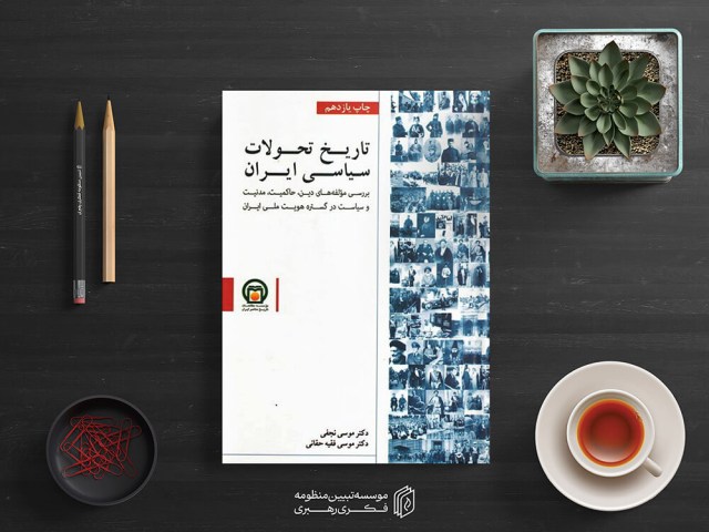 تاریخ تحولات سیاسی ایران